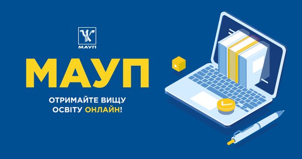 Вперше в Україні! Вступайте онлайн та здобувайте вищу освіту дистанційно
