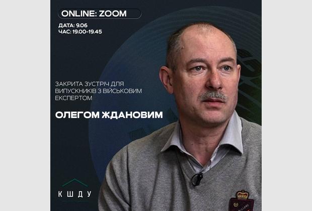 Зустріч з військовим експертом Олегом Ждановим